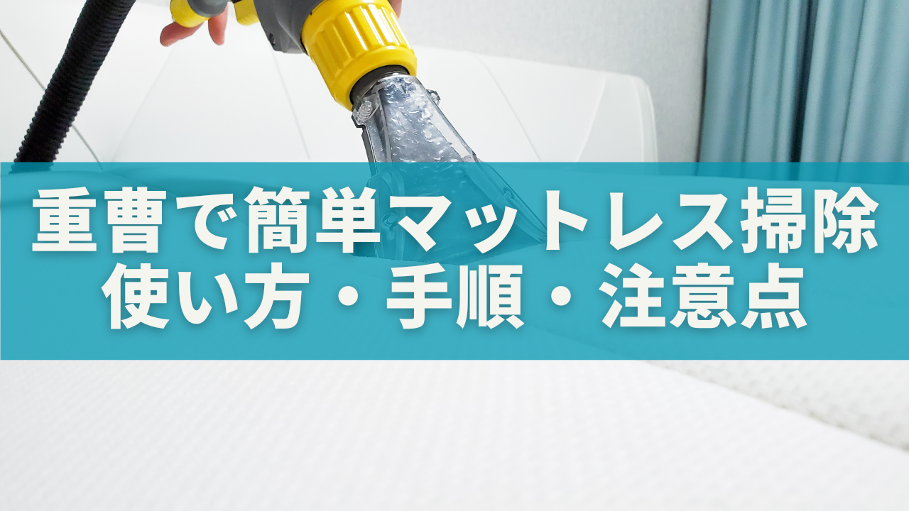 【重曹で簡単】マットレス掃除のベストな放置時間とは？効果的な使い方・手順・注意点まとめ
