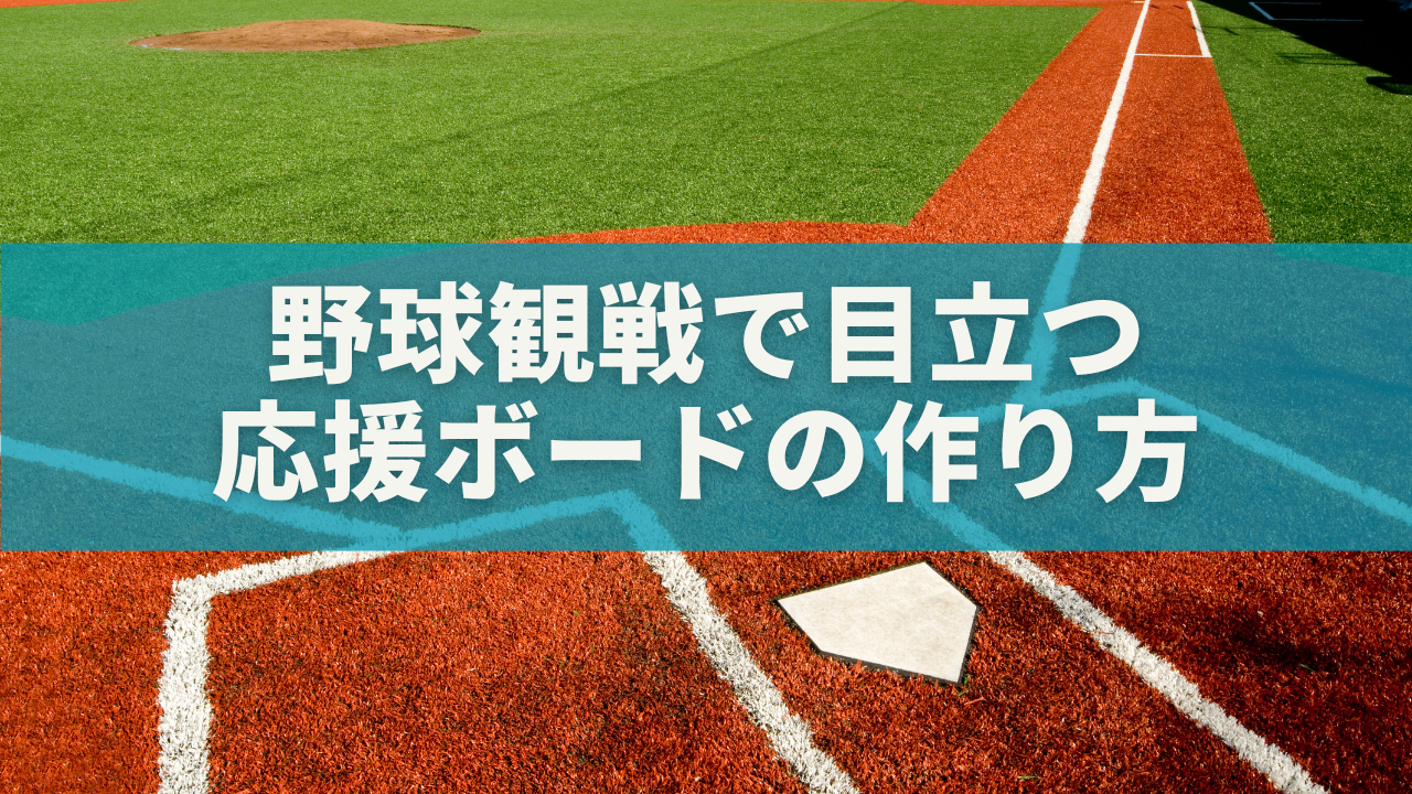 【応援ボードの作り方完全ガイド】野球観戦で目立つサイズ・印刷方法・禁止ルールも解説！