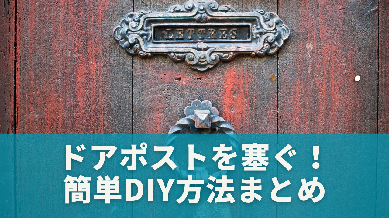 ドアポストを塞ぐ！簡単DIY方法まとめ【初心者OK】