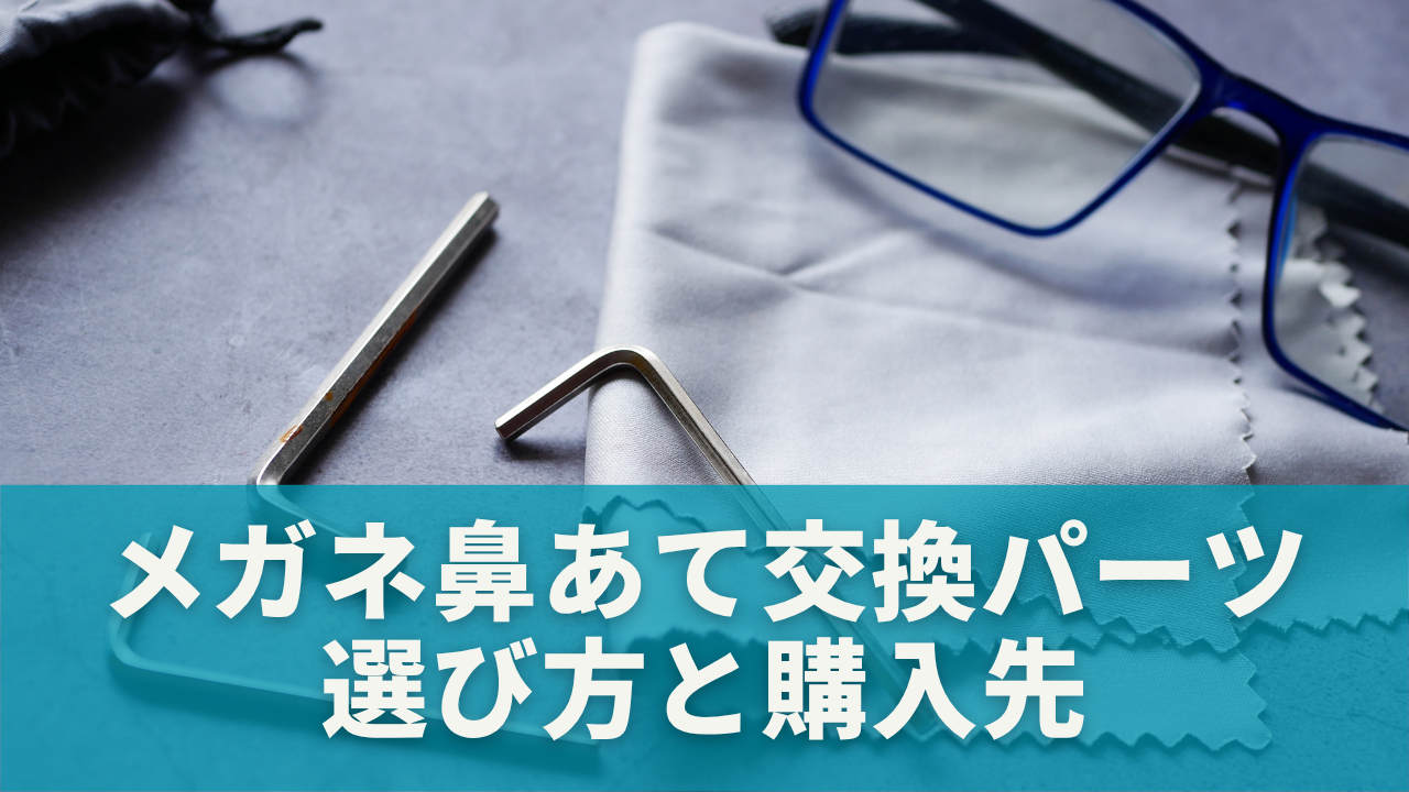 メガネ鼻あて交換パーツの選び方と購入先