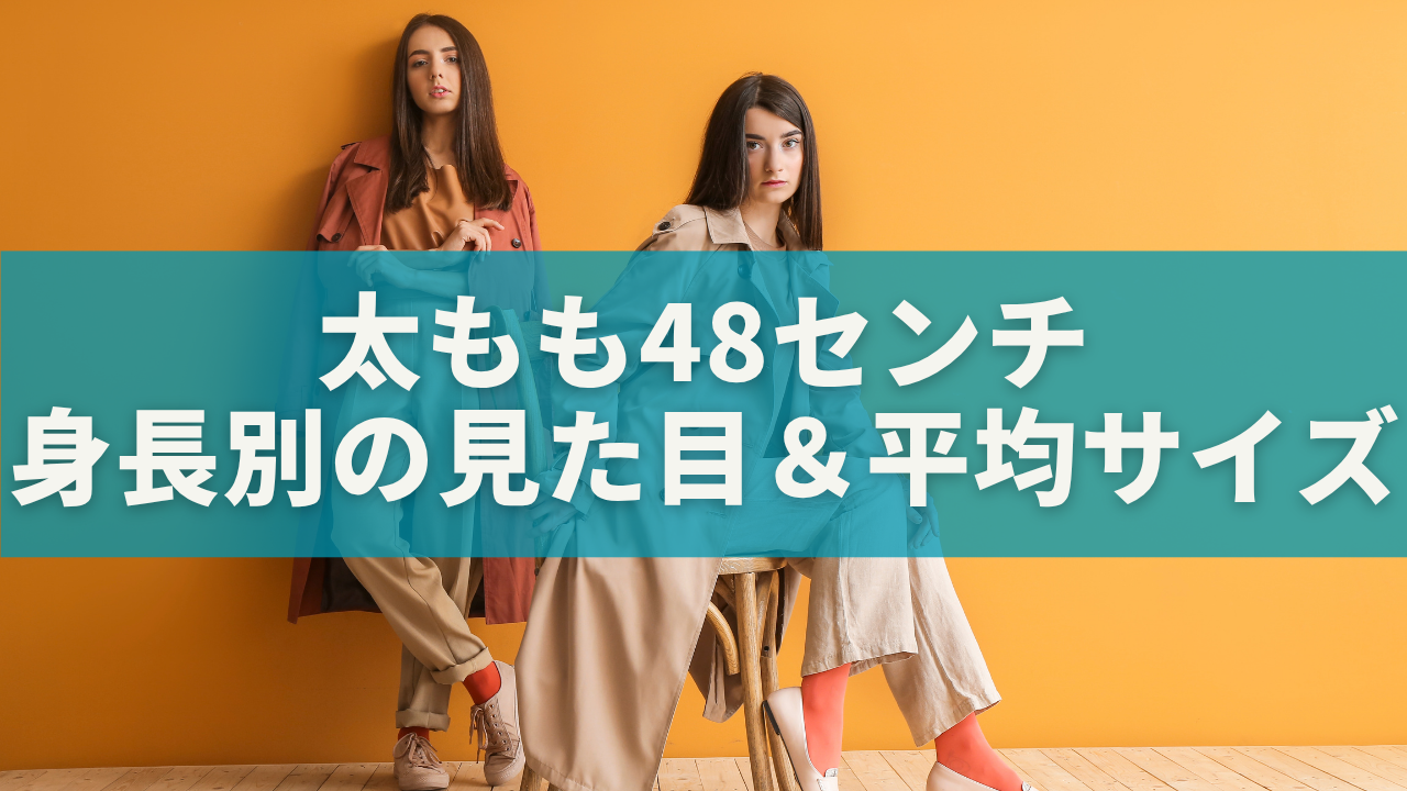 太もも48センチは太い？細い？身長別の見た目＆平均サイズ比較で完全ガイド！