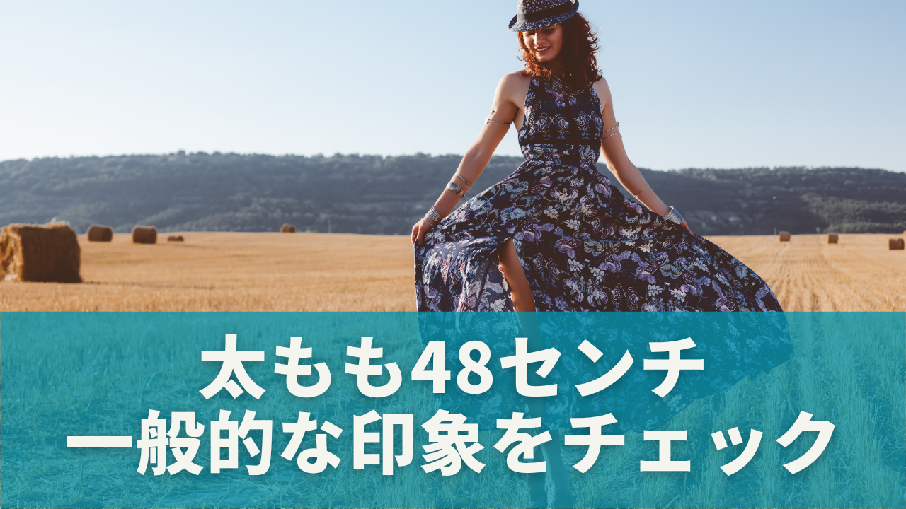 太もも48センチって太い？細い？一般的な印象をチェック