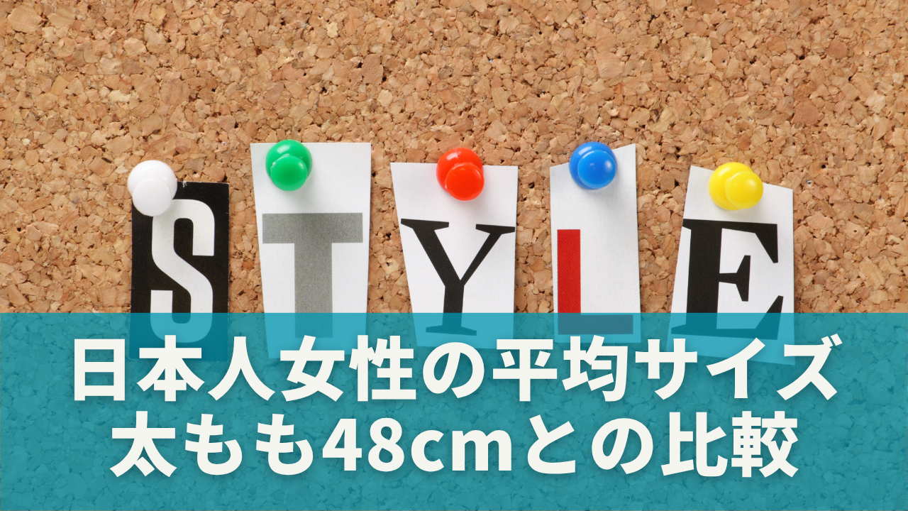日本人女性の平均太ももサイズは？48cmとの比較で見る位置づけ