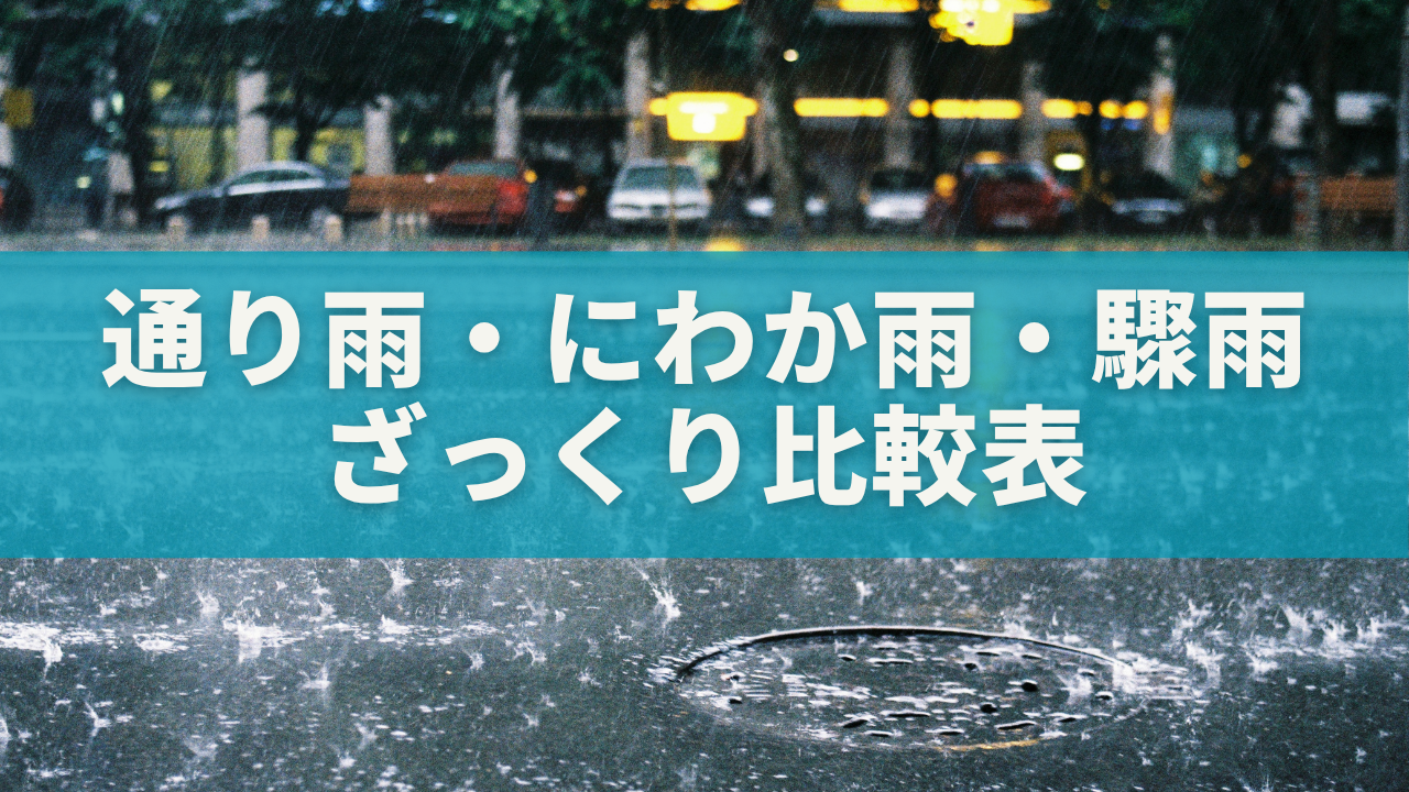 通り雨・にわか雨・驟雨の違いとは？｜ざっくり比較表でわかる！