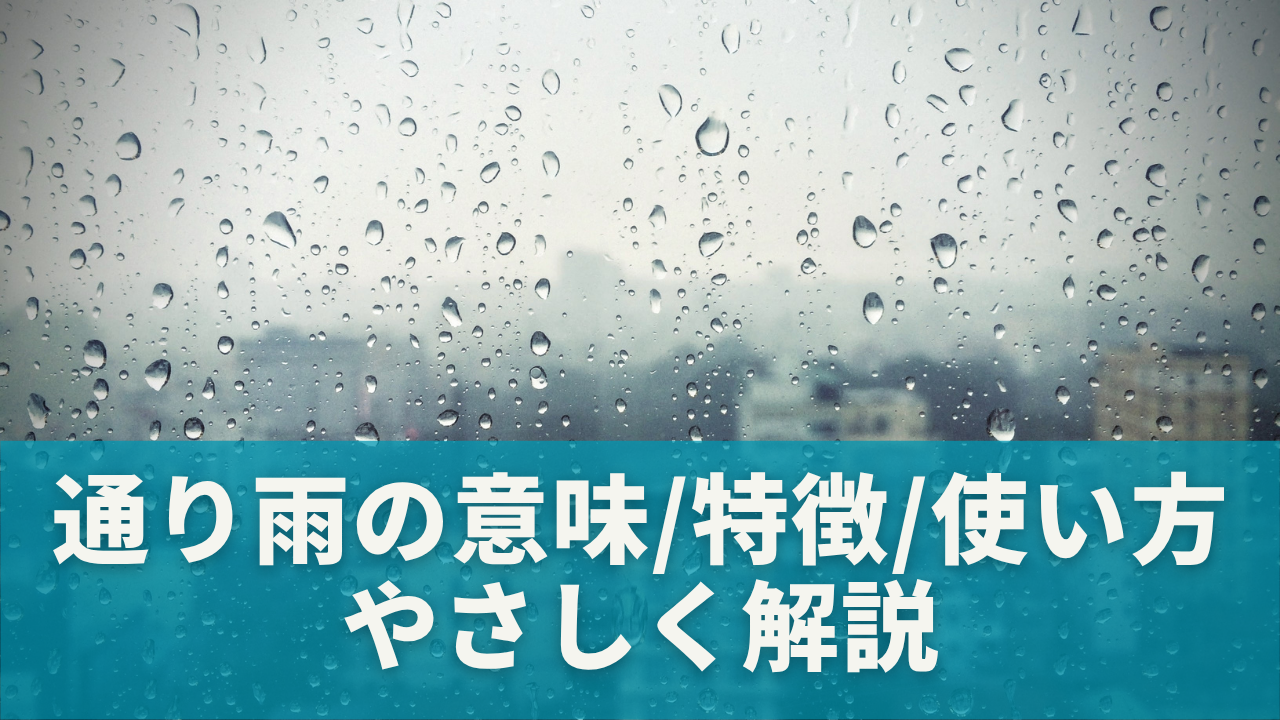 通り雨とは？意味・特徴・使い方をやさしく解説