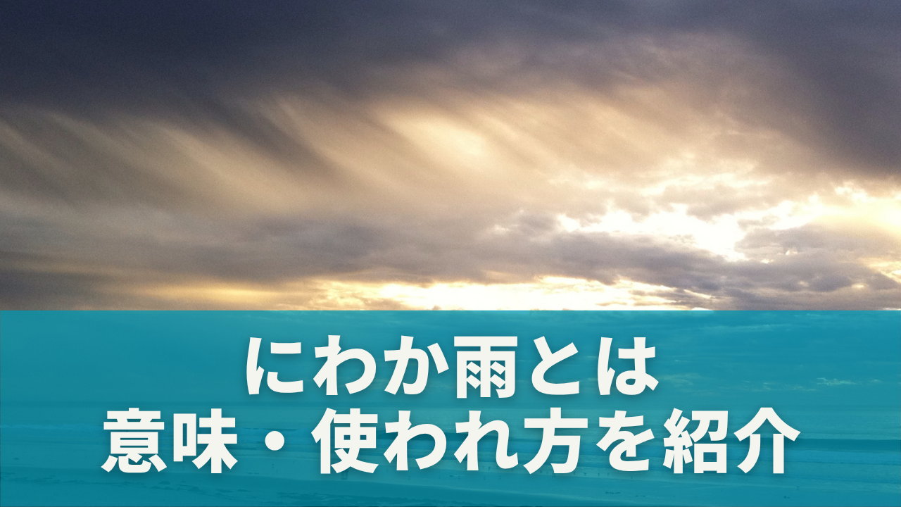 にわか雨とは？意味・使われ方をわかりやすく紹介