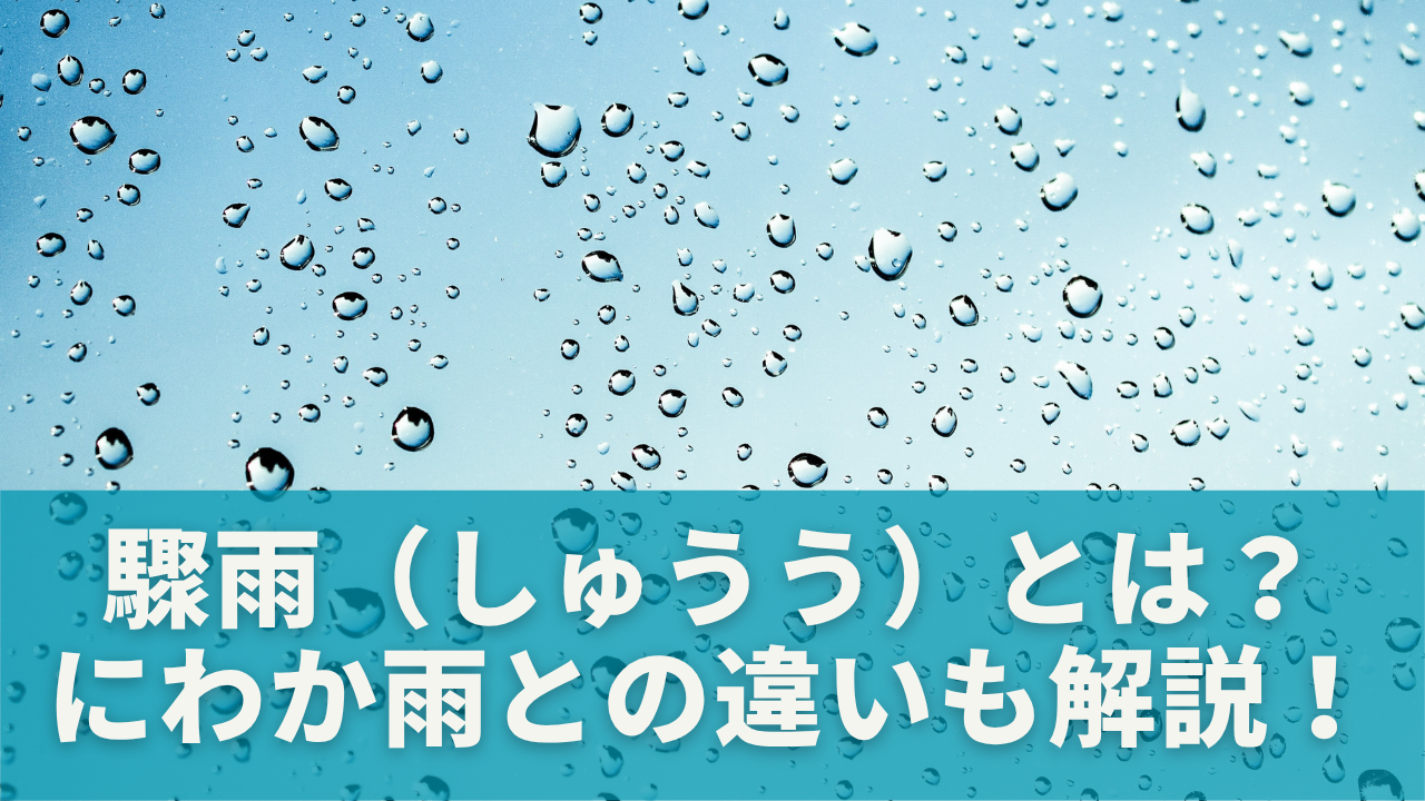 驟雨（しゅうう）とは？にわか雨との違いも解説！