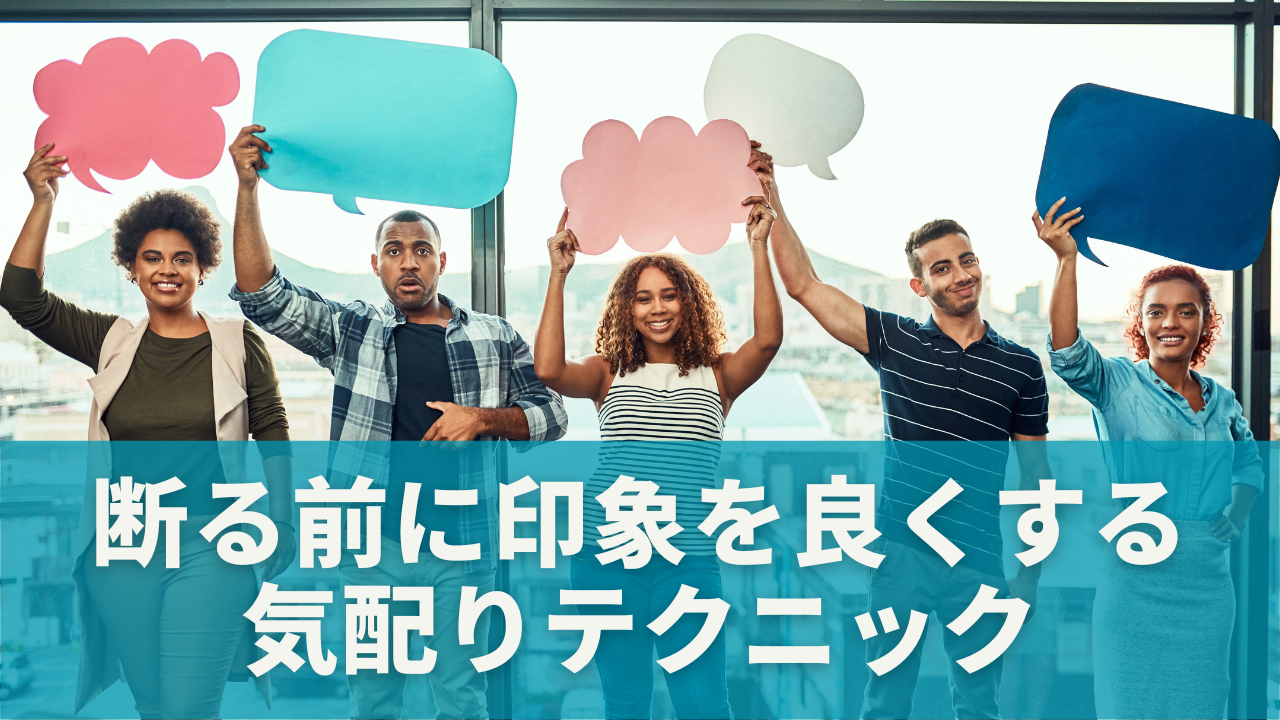 断る前に知っておきたい！印象を良くする気配りテクニック