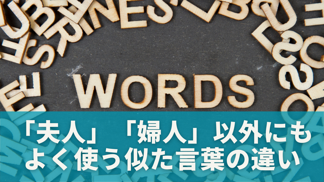 「夫人」「婦人」だけじゃない！よく使う似た言葉の違いもチェックしよう