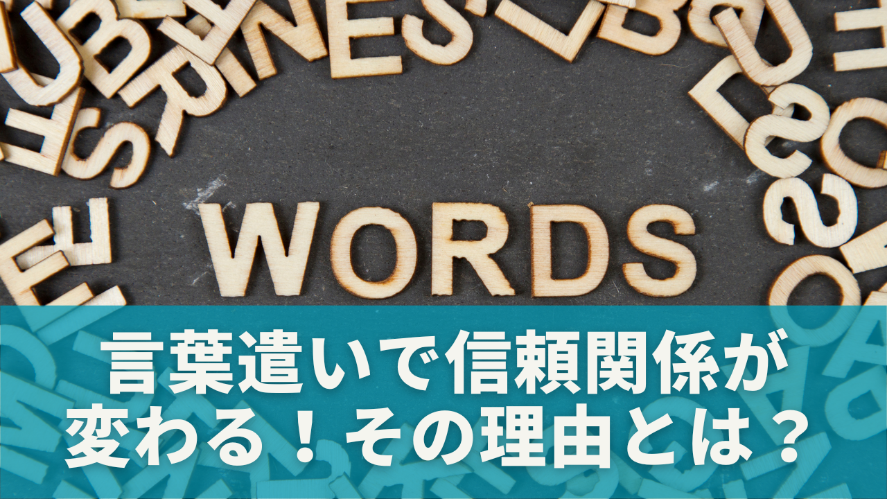 言葉遣いひとつで信頼関係が変わる！その理由とは？