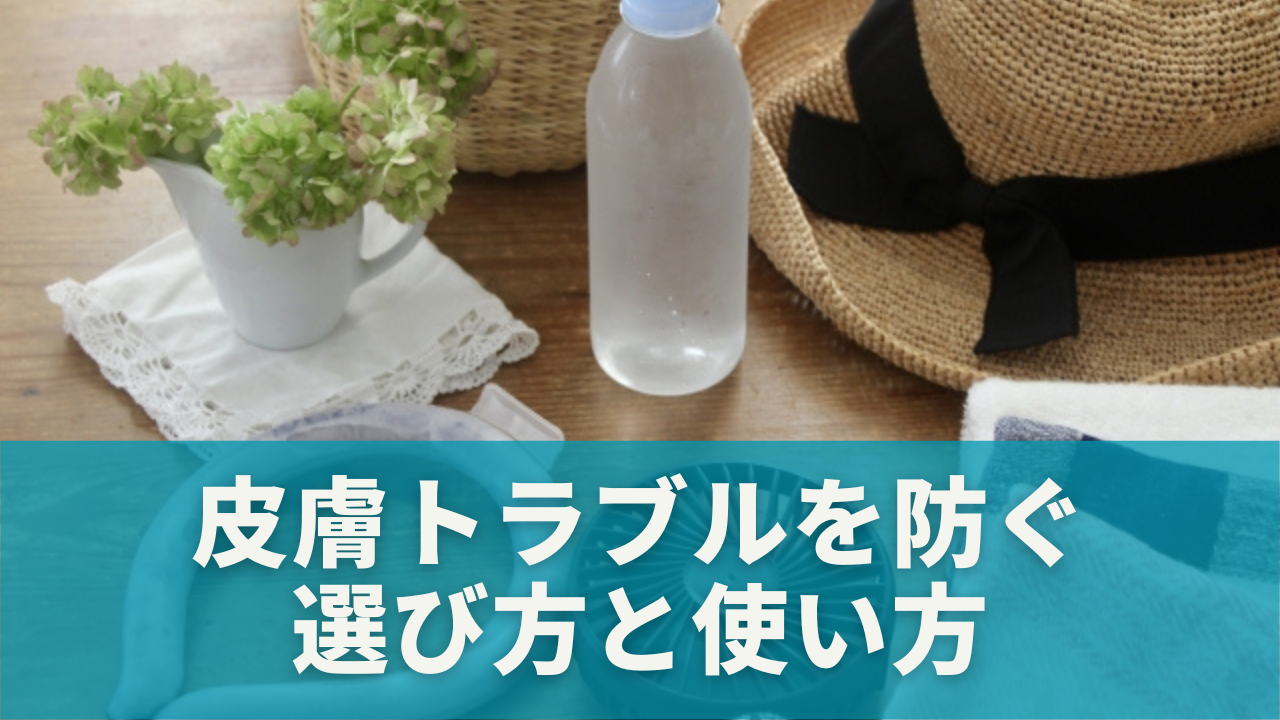 皮膚トラブルを防ぐネッククーラーの選び方と使い方
