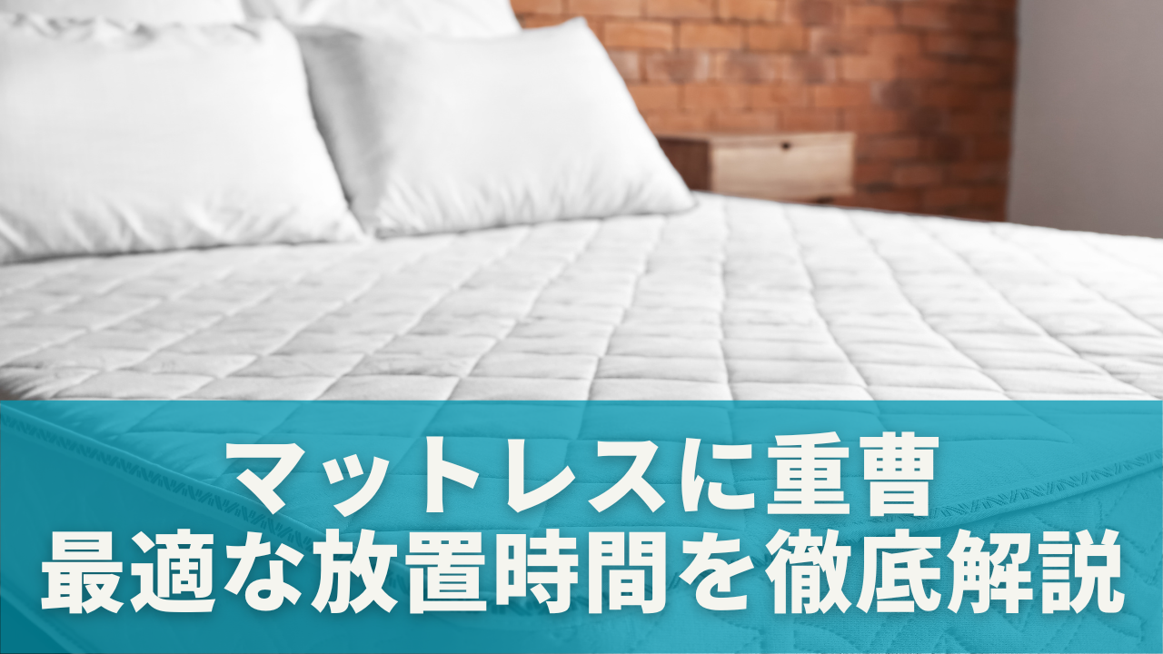 マットレスに重曹をふりかける時間は何分が効果的？最適な放置時間を徹底解説