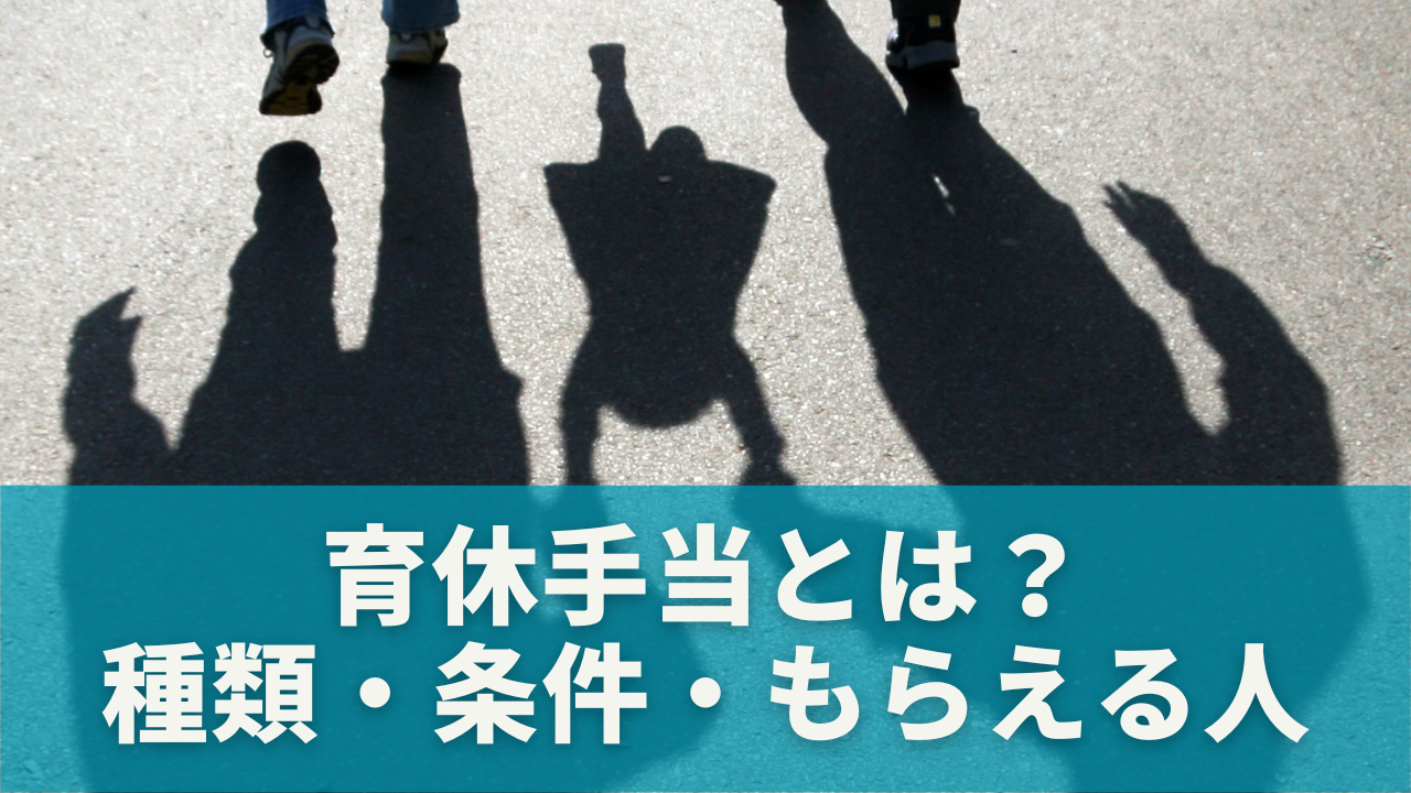 育休手当とは？種類・条件・もらえる人をわかりやすく解説