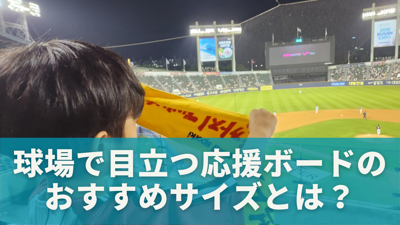 球場で目立つ応援ボードのおすすめサイズとは？