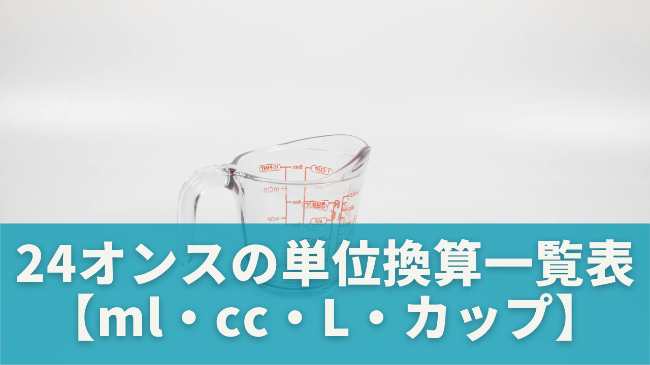 24オンスの単位換算一覧表【ml・cc・L・カップ】