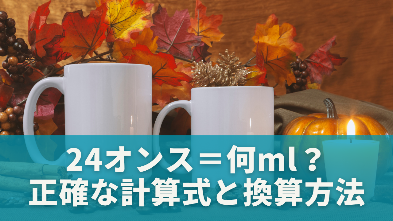 24オンス＝何ml？正確な計算式と換算方法