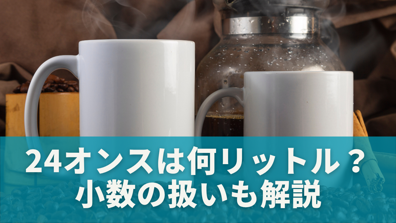 24オンスは何リットル？小数の扱いも解説