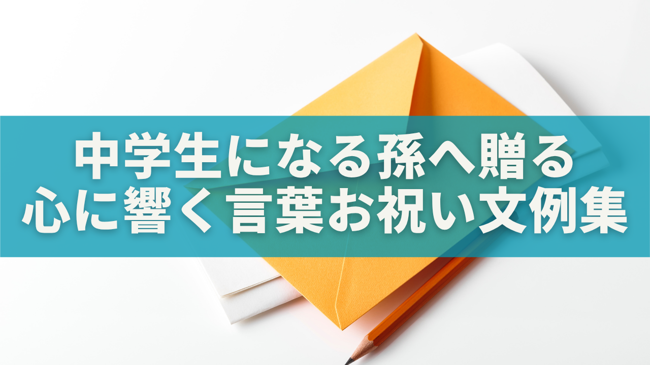 中学生になる孫へ贈る心に響く言葉｜手紙・一言メッセージ・お祝い文例集