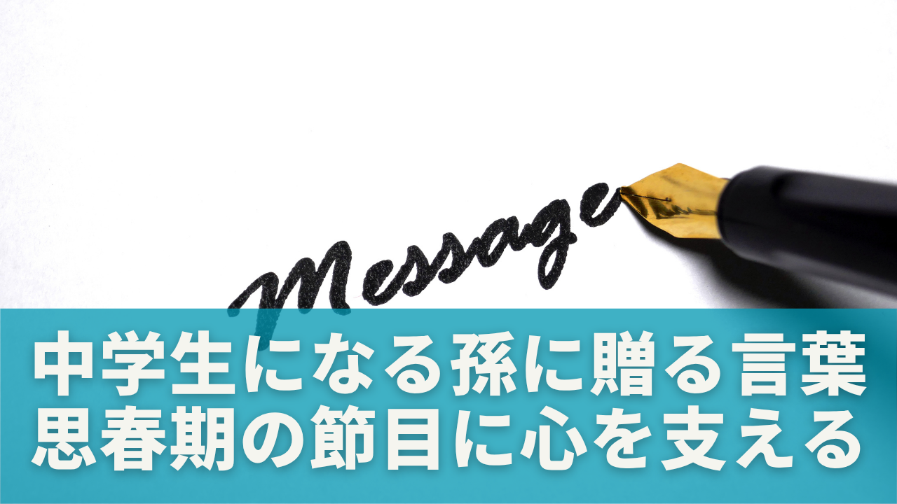 中学生になる孫に贈る言葉の大切さとは？｜思春期の節目に心を支える言葉を