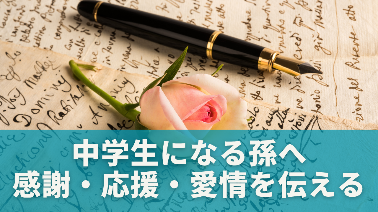 中学生になる孫への手紙の書き方｜感謝・応援・愛情を伝えるポイント
