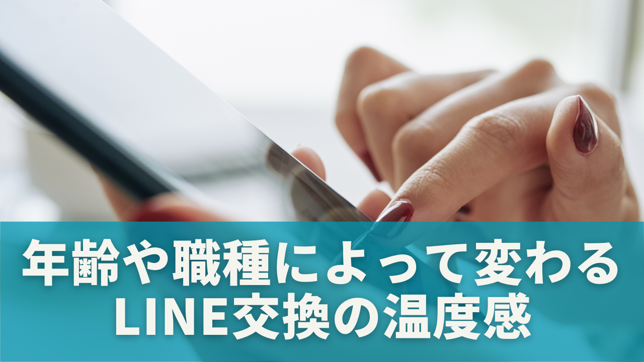 年齢や職種によって変わるLINE交換の温度感