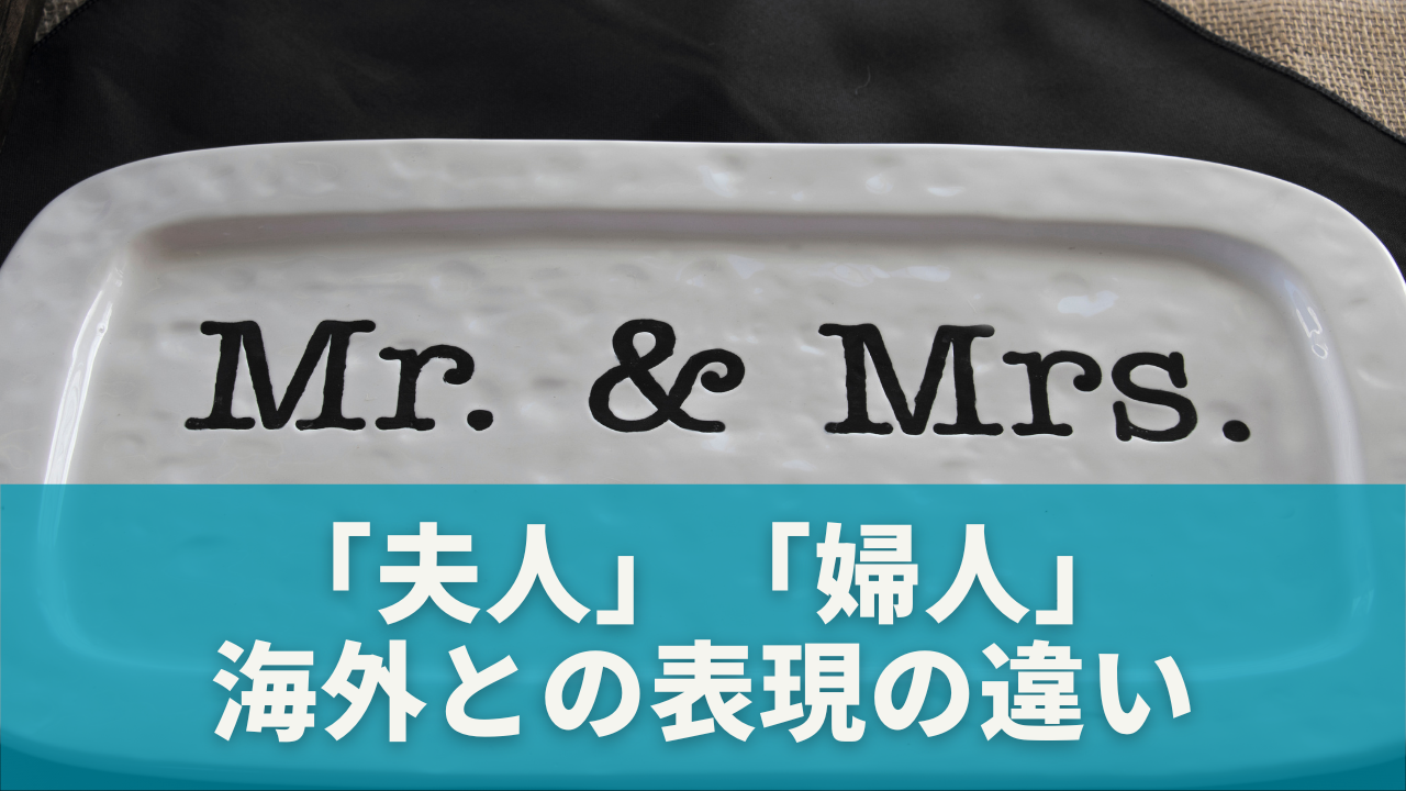 英語で「夫人」「婦人」はどう訳される？海外との表現の違い