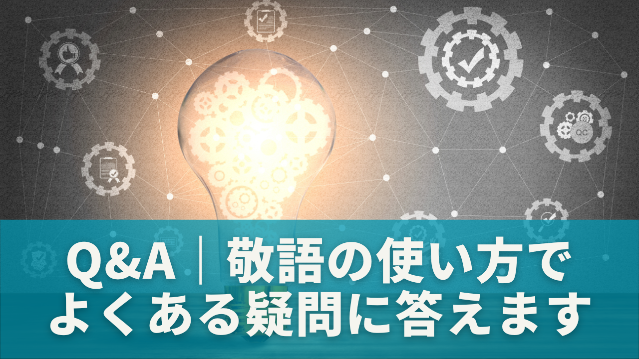 Q&A｜敬語の使い方でよくある疑問に答えます