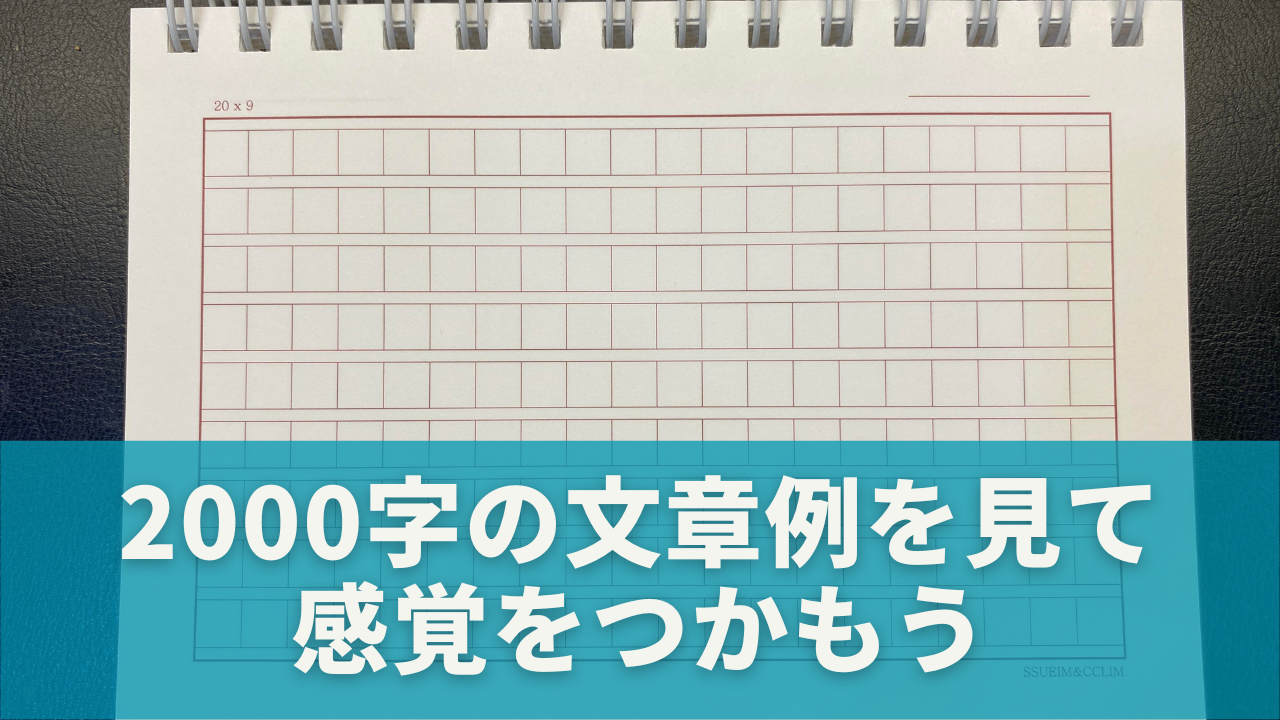 2000字の文章例を見て感覚をつかもう【実例あり】