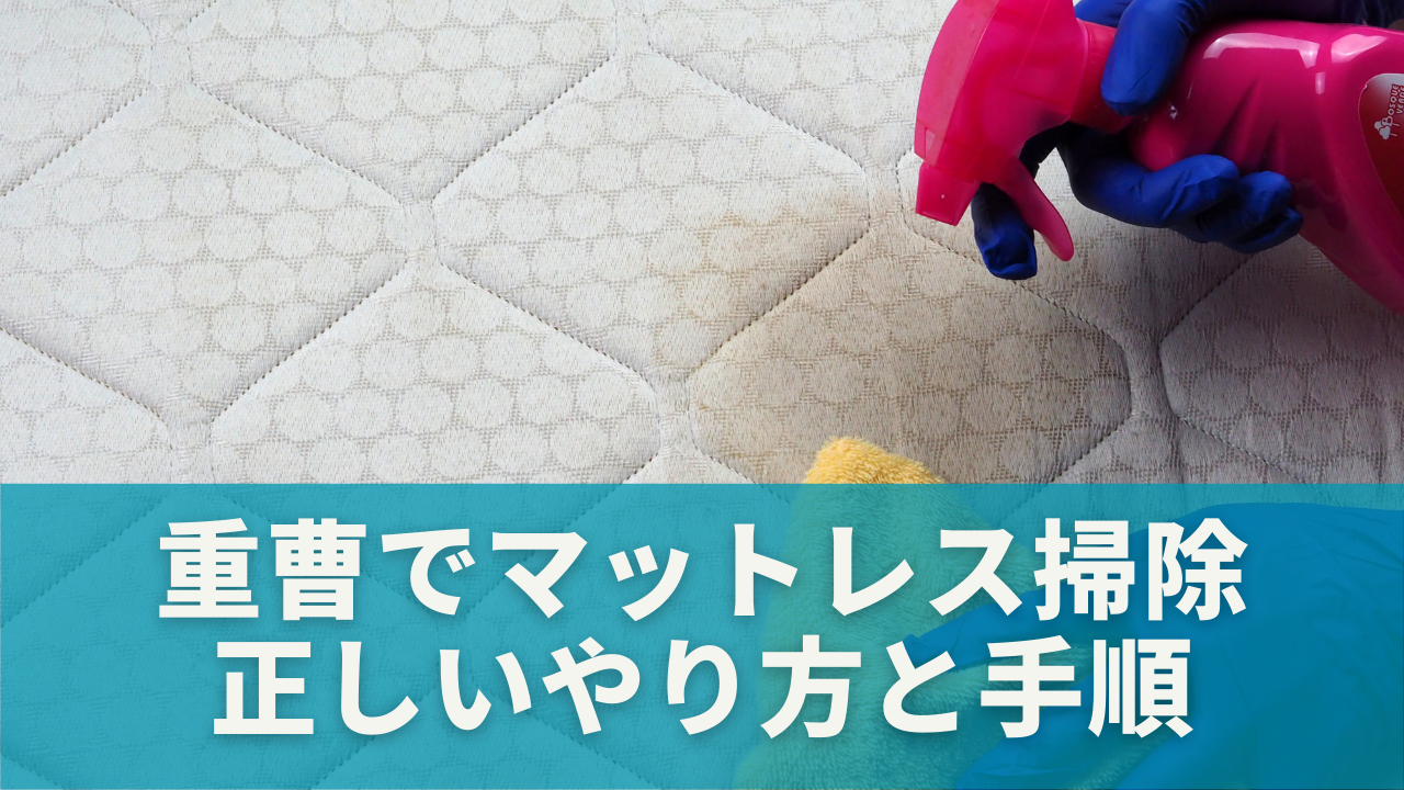 重曹を使ったマットレス掃除の正しいやり方と手順【初心者向け】