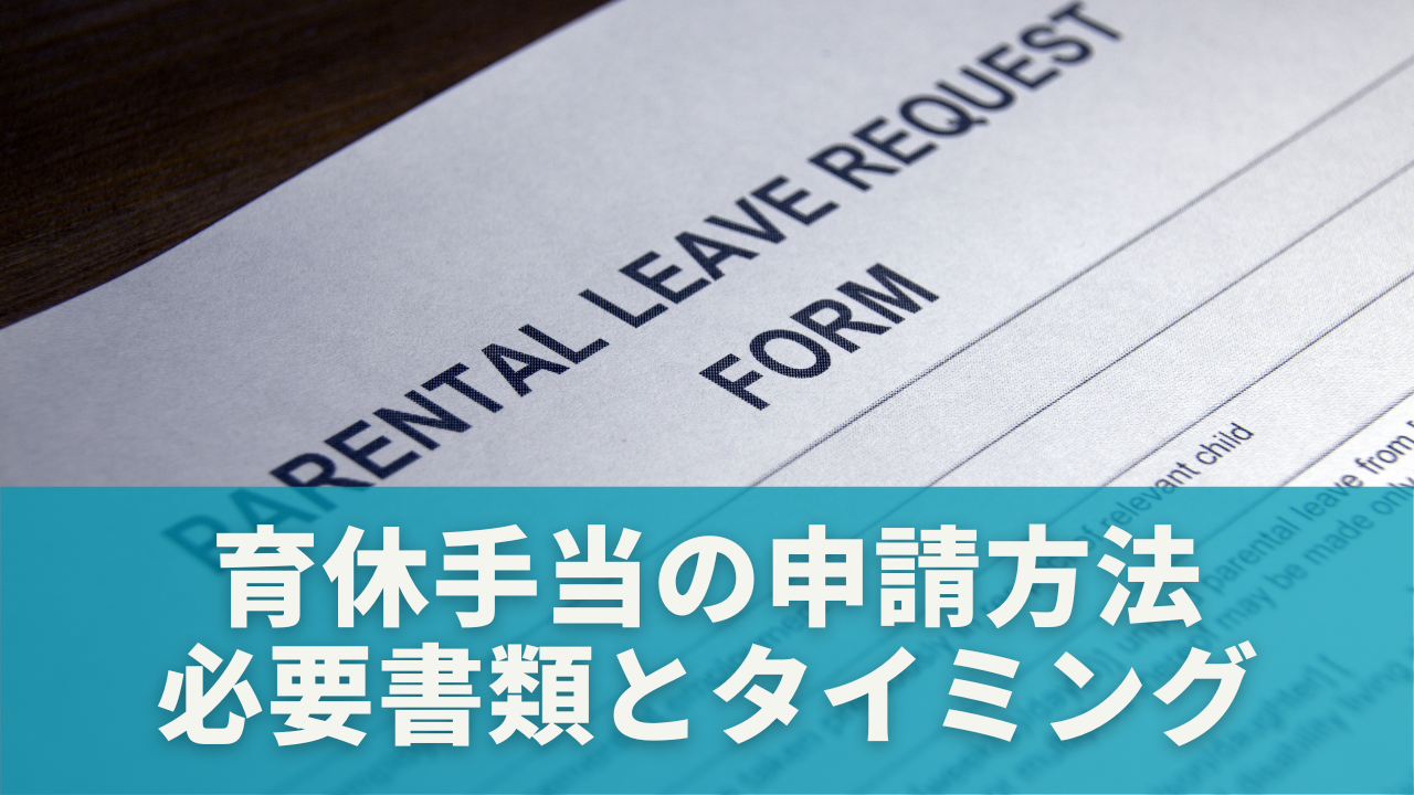 育休手当の申請方法｜手続きは誰がする？必要書類とタイミング