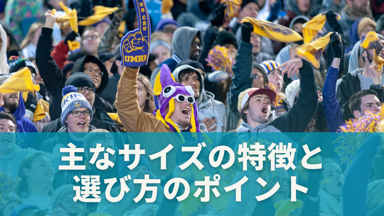 主なサイズの特徴と選び方のポイント