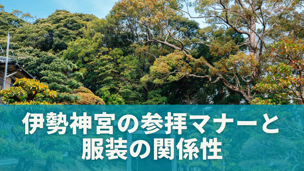 伊勢神宮の参拝マナーと服装の関係性