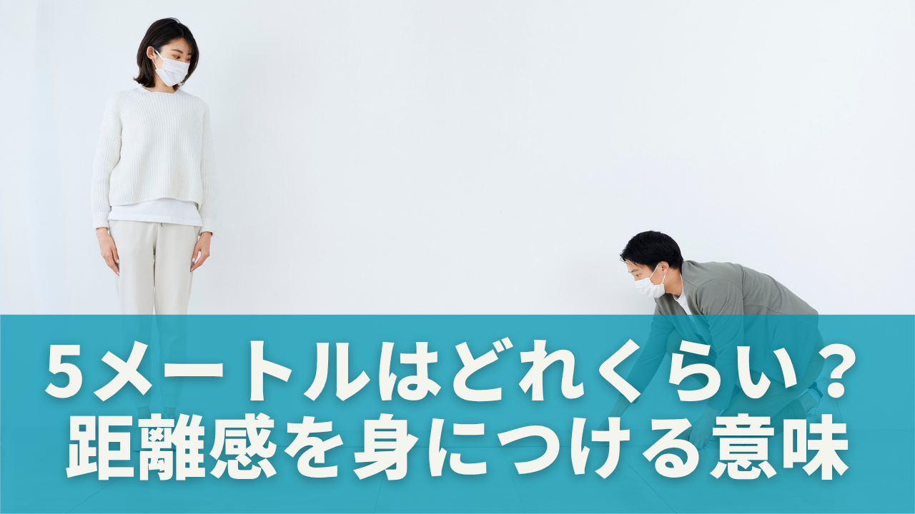 5メートルはどれくらい？距離感を身につける意味とは