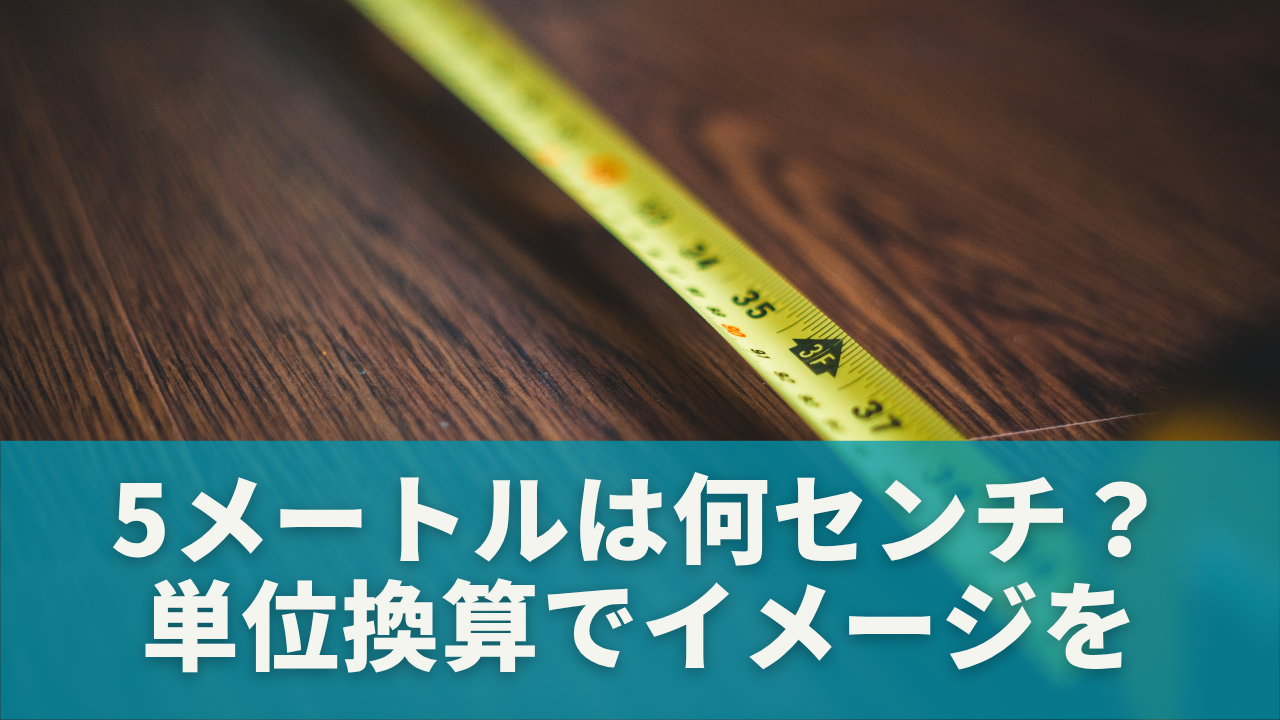 5メートルは何センチ？単位換算でイメージをつかもう