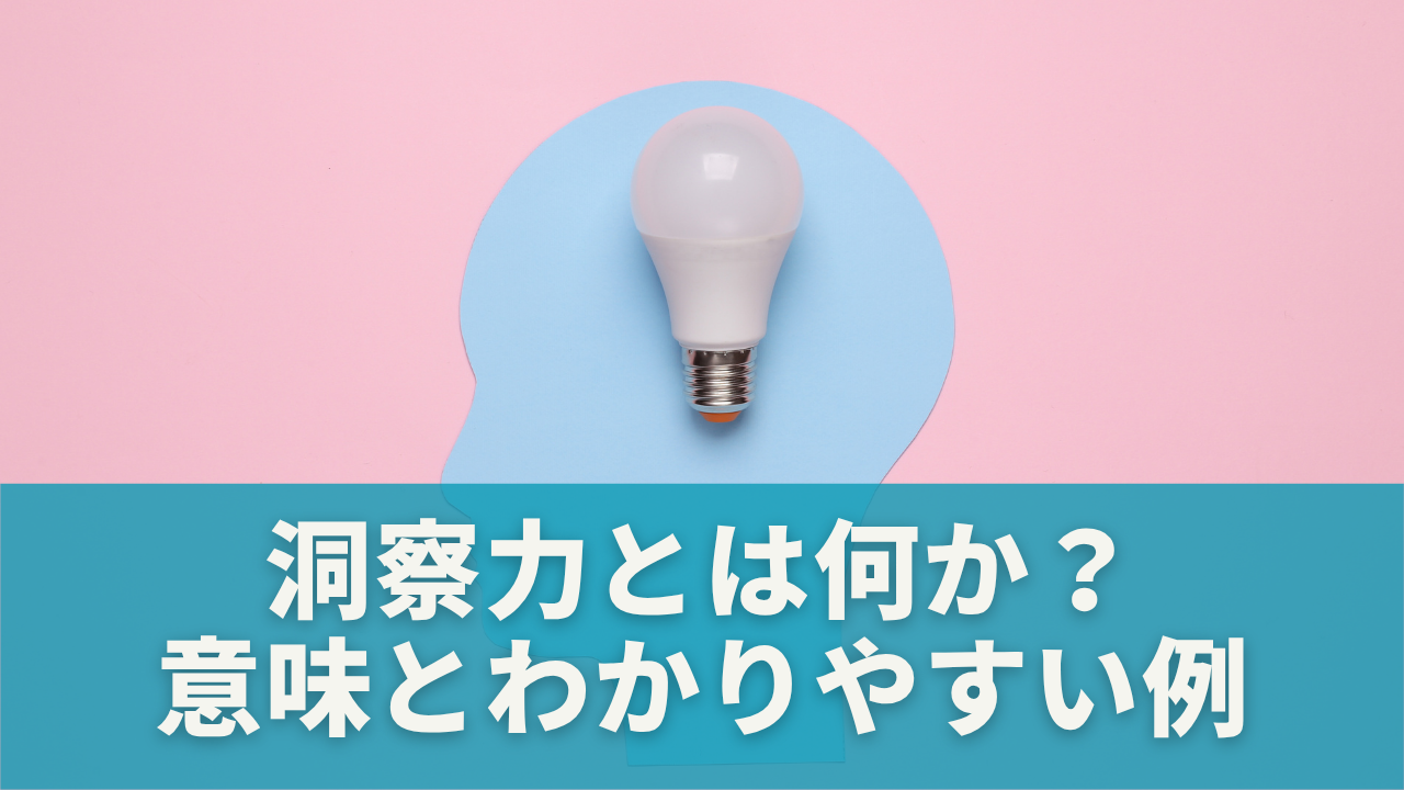 洞察力とは何か？意味とわかりやすい例