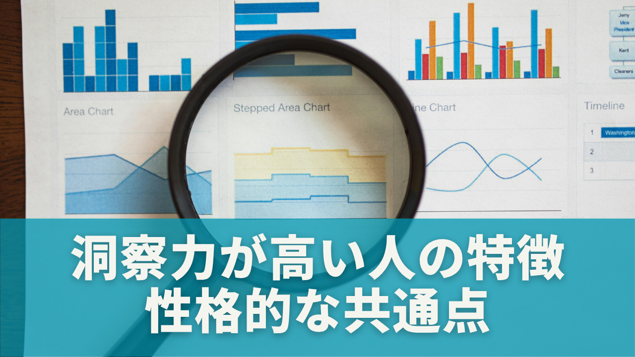 洞察力が高い人の特徴と性格的な共通点