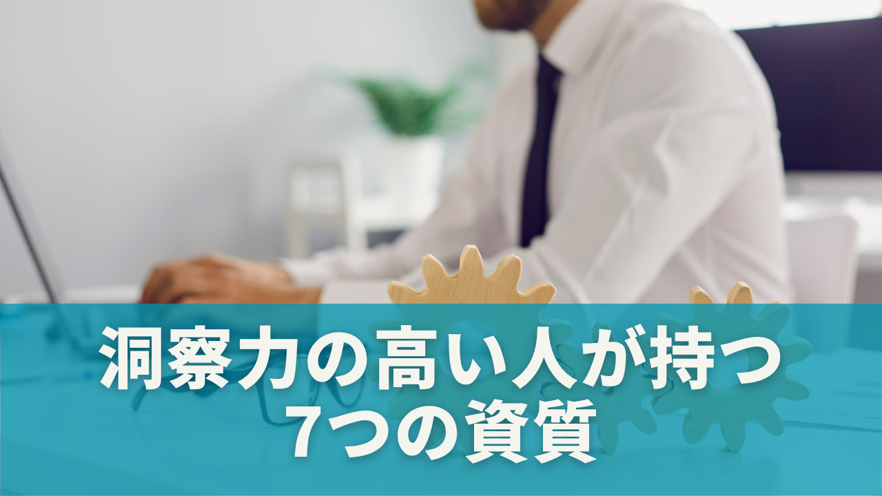 洞察力の高い人が持つ7つの資質