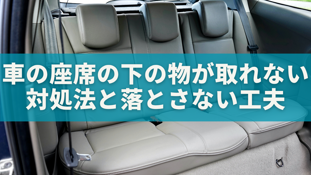 車の座席の下に物が落ちて取れない！今すぐできる対処法と落とさない工夫まとめ