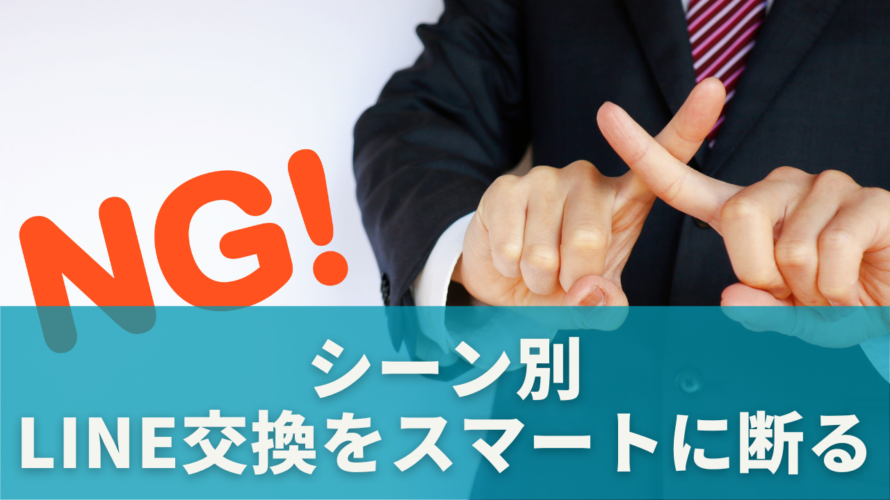 シーン別｜LINE交換をスマートに断る実践例