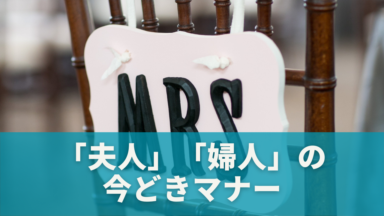 現代では使うべき？「夫人」「婦人」の今どきマナー