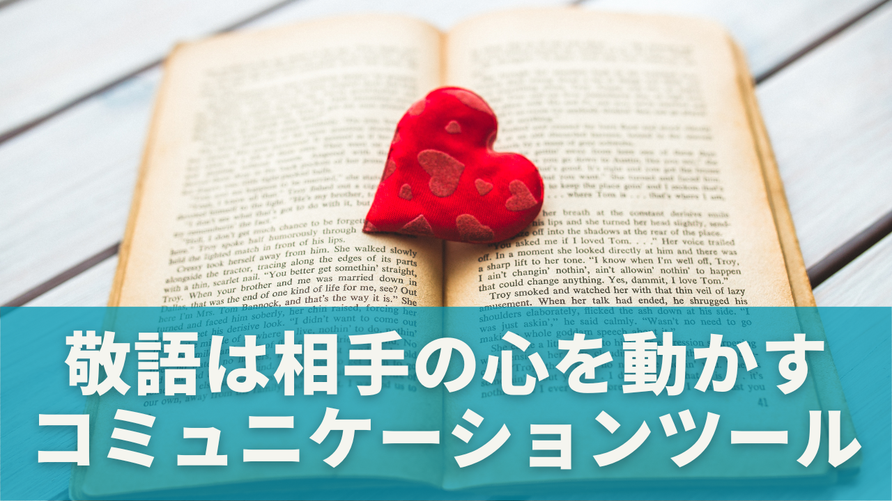 まとめ｜敬語は相手の心を動かすコミュニケーションツール