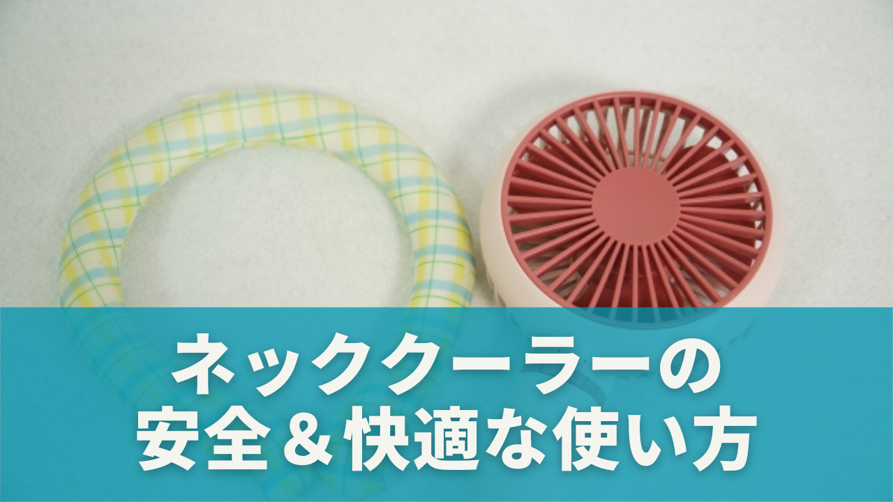 まとめ｜ネッククーラーを正しく使って安全＆快適な万博を！