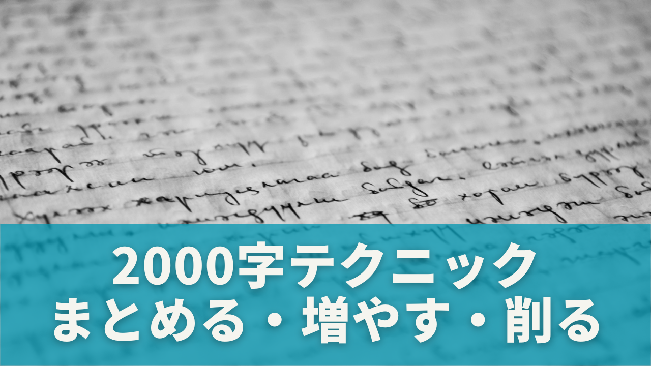 2000字にまとめる・増やす・削るためのテクニック