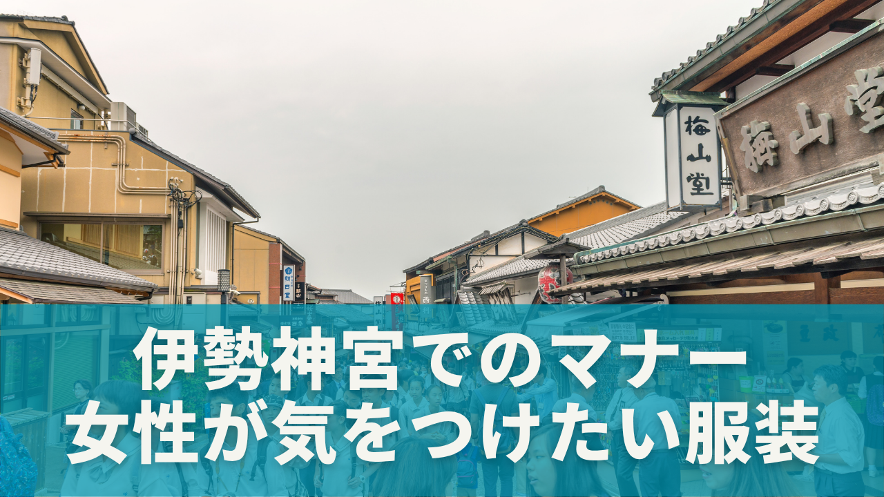 伊勢神宮で女性が気をつけたい服装マナーとは？