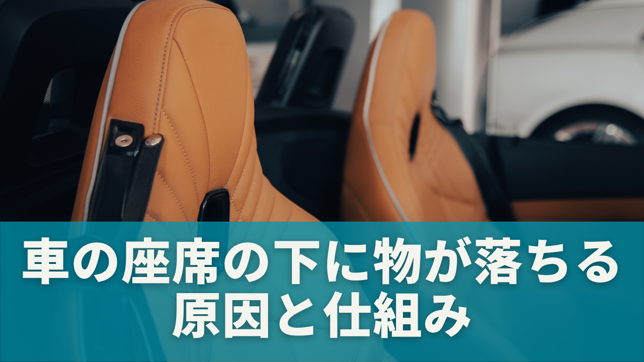 なぜ車の座席の下に物が落ちやすいのか？その原因と仕組み