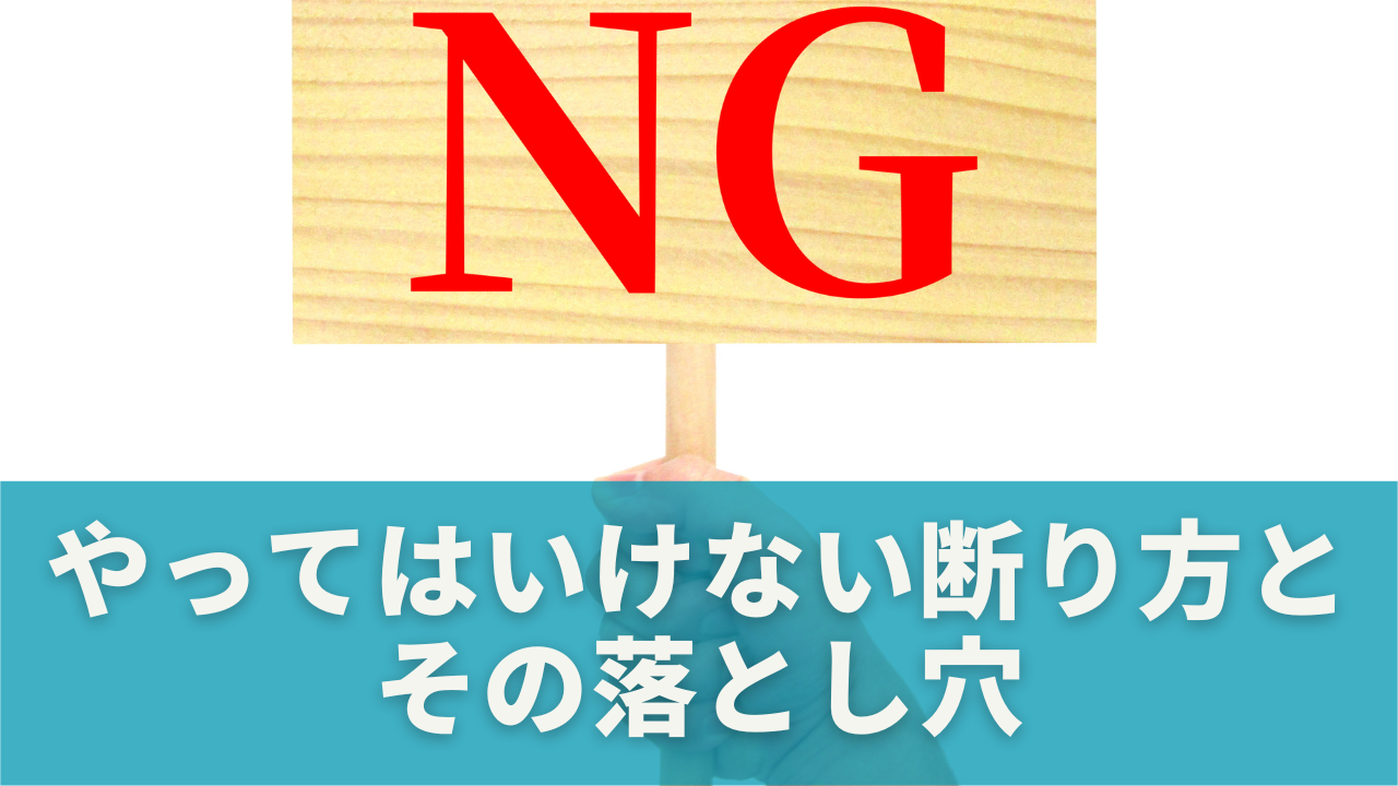 やってはいけない断り方とその落とし穴
