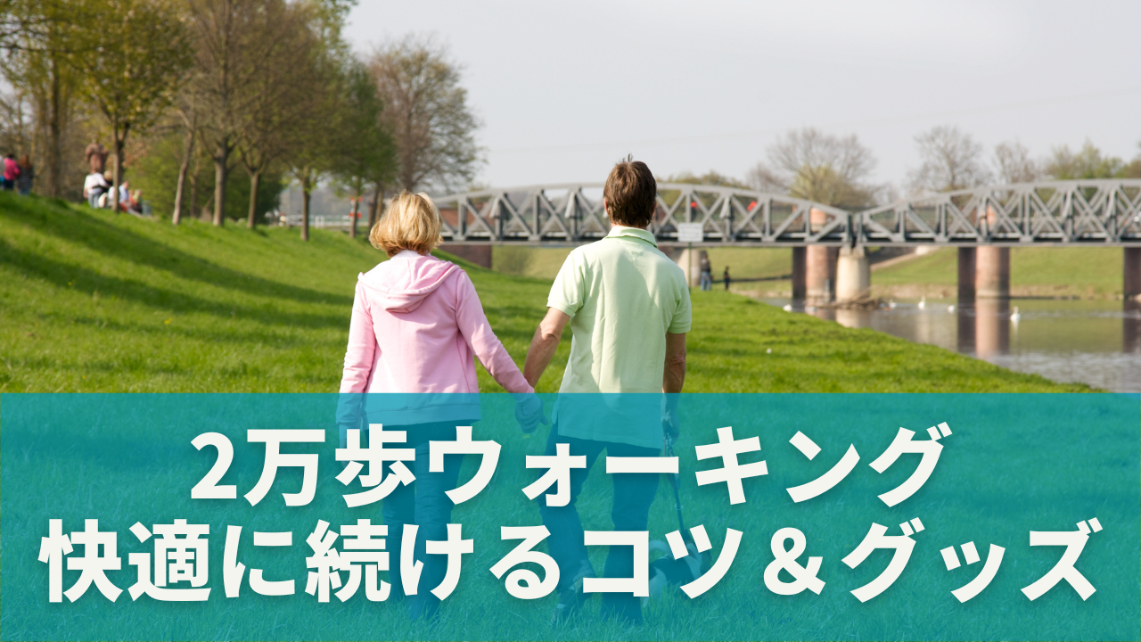 2万歩ウォーキングを快適に続けるコツ＆おすすめ便利グッズ