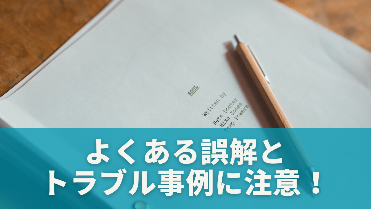 よくある誤解とトラブル事例に注意！