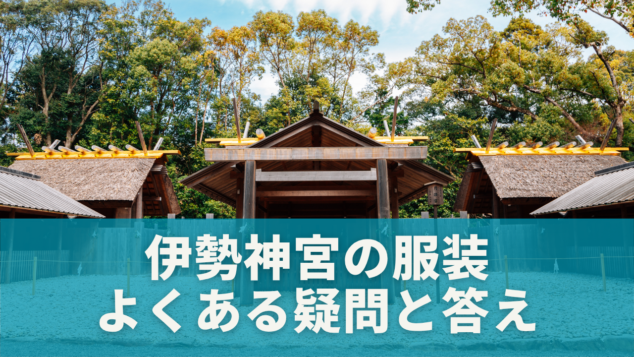 伊勢神宮の服装でよくある疑問と答え【カジュアル・スニーカー編】