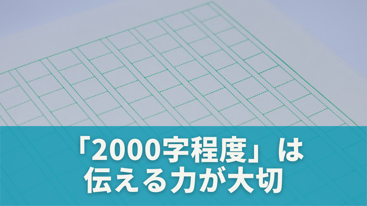 まとめ｜「2000字程度」は正確さより”伝える力”が大切